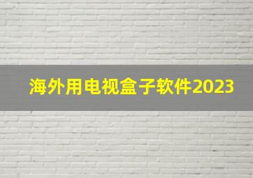 海外用电视盒子软件2023