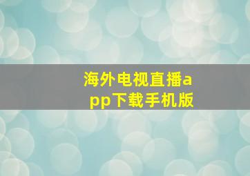 海外电视直播app下载手机版