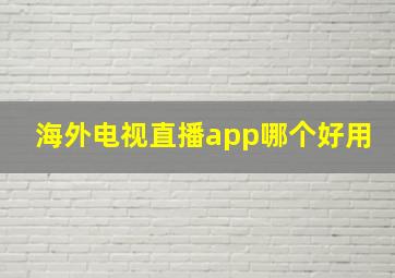 海外电视直播app哪个好用