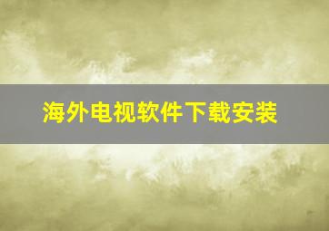 海外电视软件下载安装