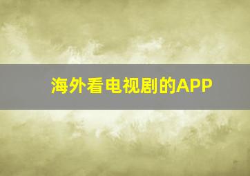 海外看电视剧的APP