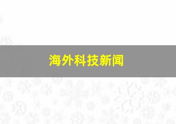 海外科技新闻