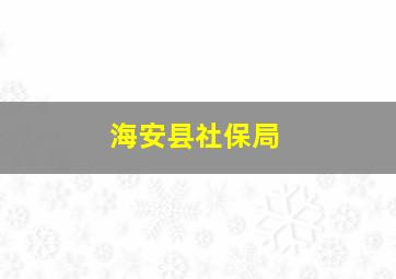 海安县社保局