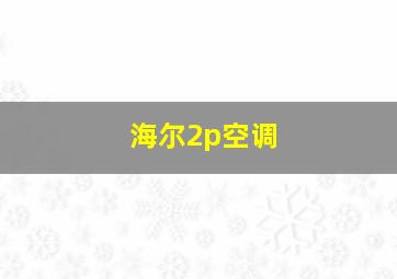 海尔2p空调