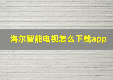 海尔智能电视怎么下载app