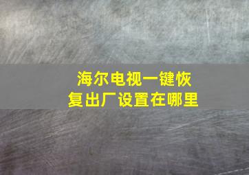 海尔电视一键恢复出厂设置在哪里