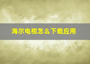 海尔电视怎么下载应用