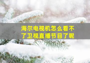 海尔电视机怎么看不了卫视直播节目了呢