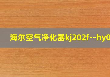 海尔空气净化器kj202f--hy01