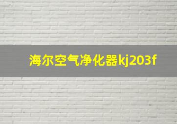 海尔空气净化器kj203f