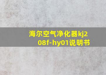 海尔空气净化器kj208f-hy01说明书