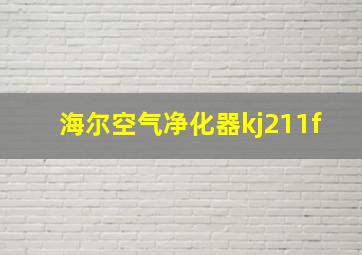 海尔空气净化器kj211f