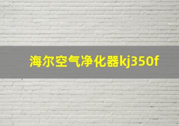 海尔空气净化器kj350f