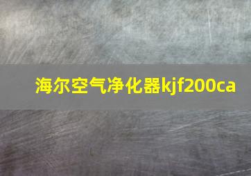 海尔空气净化器kjf200ca