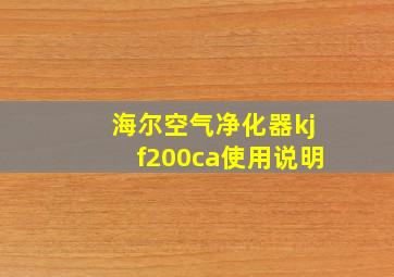 海尔空气净化器kjf200ca使用说明