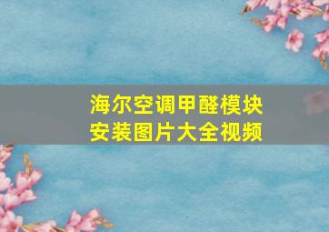 海尔空调甲醛模块安装图片大全视频