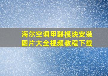 海尔空调甲醛模块安装图片大全视频教程下载