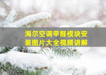 海尔空调甲醛模块安装图片大全视频讲解