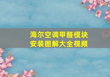 海尔空调甲醛模块安装图解大全视频