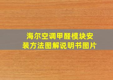 海尔空调甲醛模块安装方法图解说明书图片