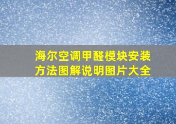 海尔空调甲醛模块安装方法图解说明图片大全