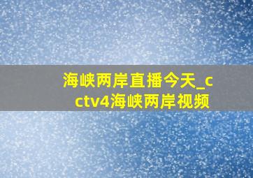 海峡两岸直播今天_cctv4海峡两岸视频