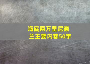 海底两万里尼德兰主要内容50字