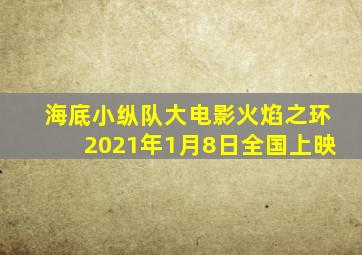 海底小纵队大电影火焰之环2021年1月8日全国上映