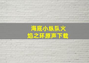 海底小纵队火焰之环原声下载