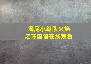 海底小纵队火焰之环国语在线观看