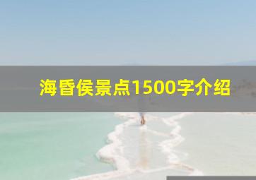 海昏侯景点1500字介绍