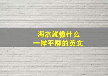 海水就像什么一样平静的英文