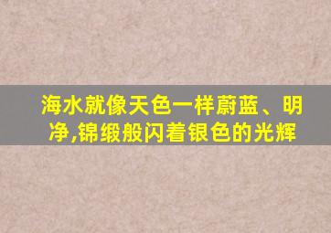 海水就像天色一样蔚蓝、明净,锦缎般闪着银色的光辉