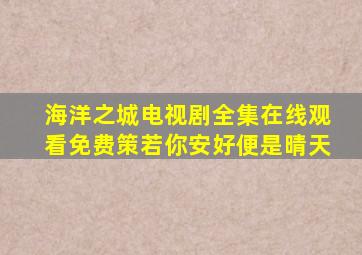 海洋之城电视剧全集在线观看免费策若你安好便是晴天