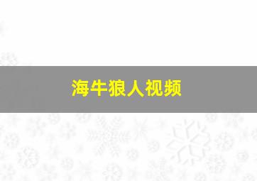 海牛狼人视频