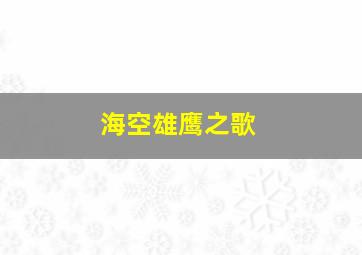 海空雄鹰之歌