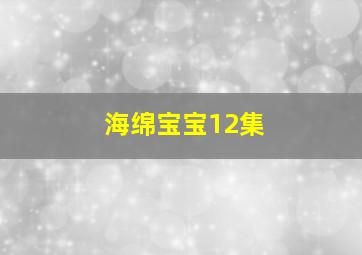 海绵宝宝12集