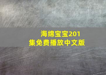 海绵宝宝201集免费播放中文版