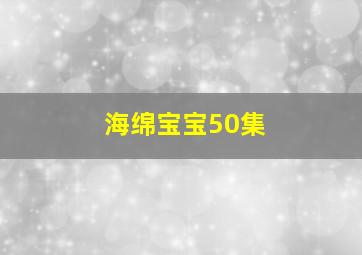 海绵宝宝50集