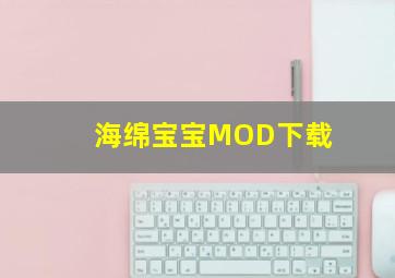 海绵宝宝MOD下载