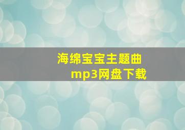 海绵宝宝主题曲mp3网盘下载