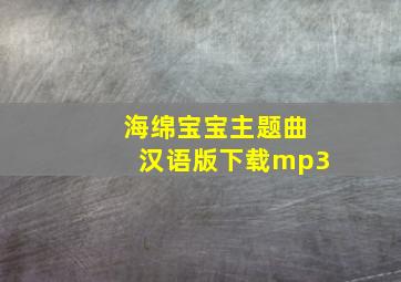 海绵宝宝主题曲汉语版下载mp3