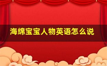 海绵宝宝人物英语怎么说