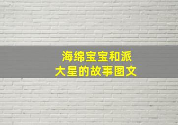 海绵宝宝和派大星的故事图文