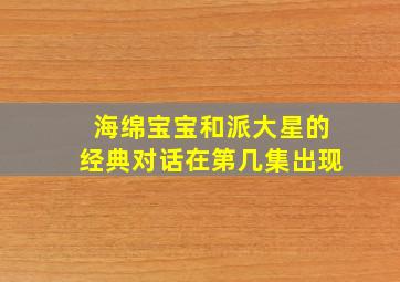 海绵宝宝和派大星的经典对话在第几集出现