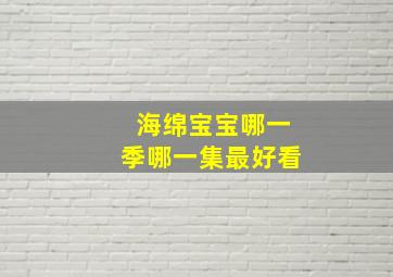 海绵宝宝哪一季哪一集最好看