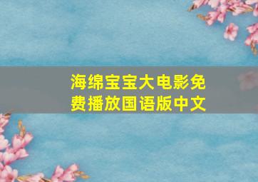 海绵宝宝大电影免费播放国语版中文