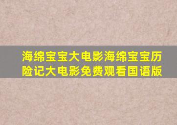 海绵宝宝大电影海绵宝宝历险记大电影免费观看国语版