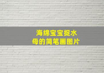 海绵宝宝捉水母的简笔画图片