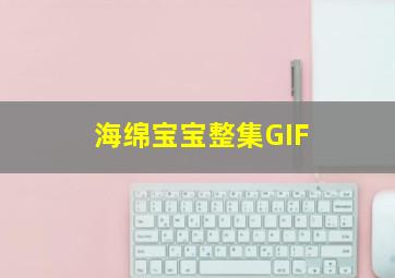 海绵宝宝整集GIF